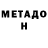 МЕТАДОН VHQ 22:35